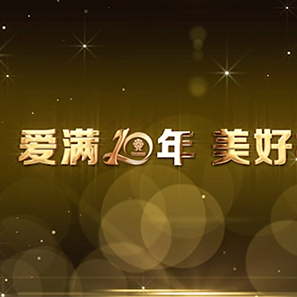 爱满10年 美好相随