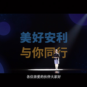 2020年美好安利 与你同行