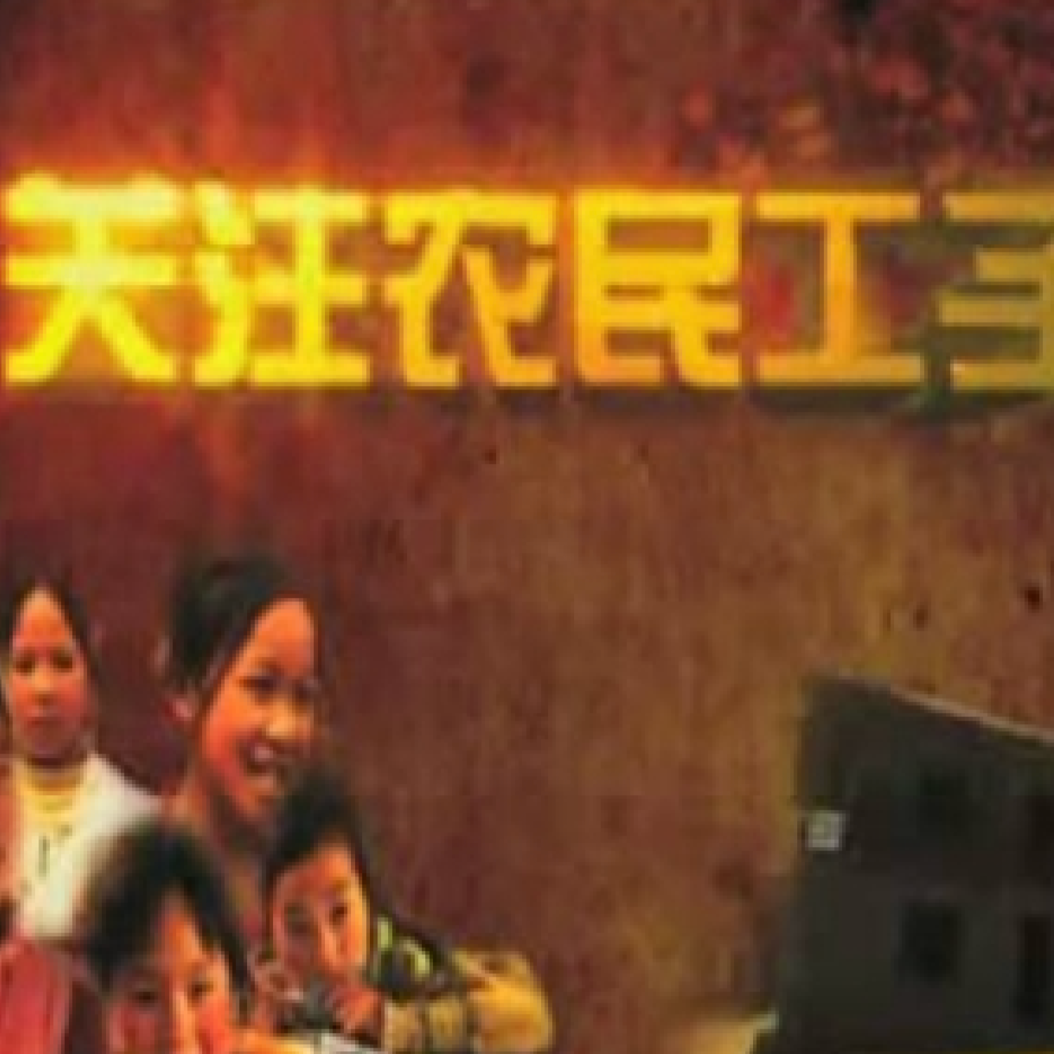 《关注农民工子女》—基金会扶助群体介绍片