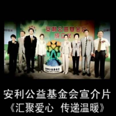 《汇聚爱心传递温暖》安利公益基金会介绍片