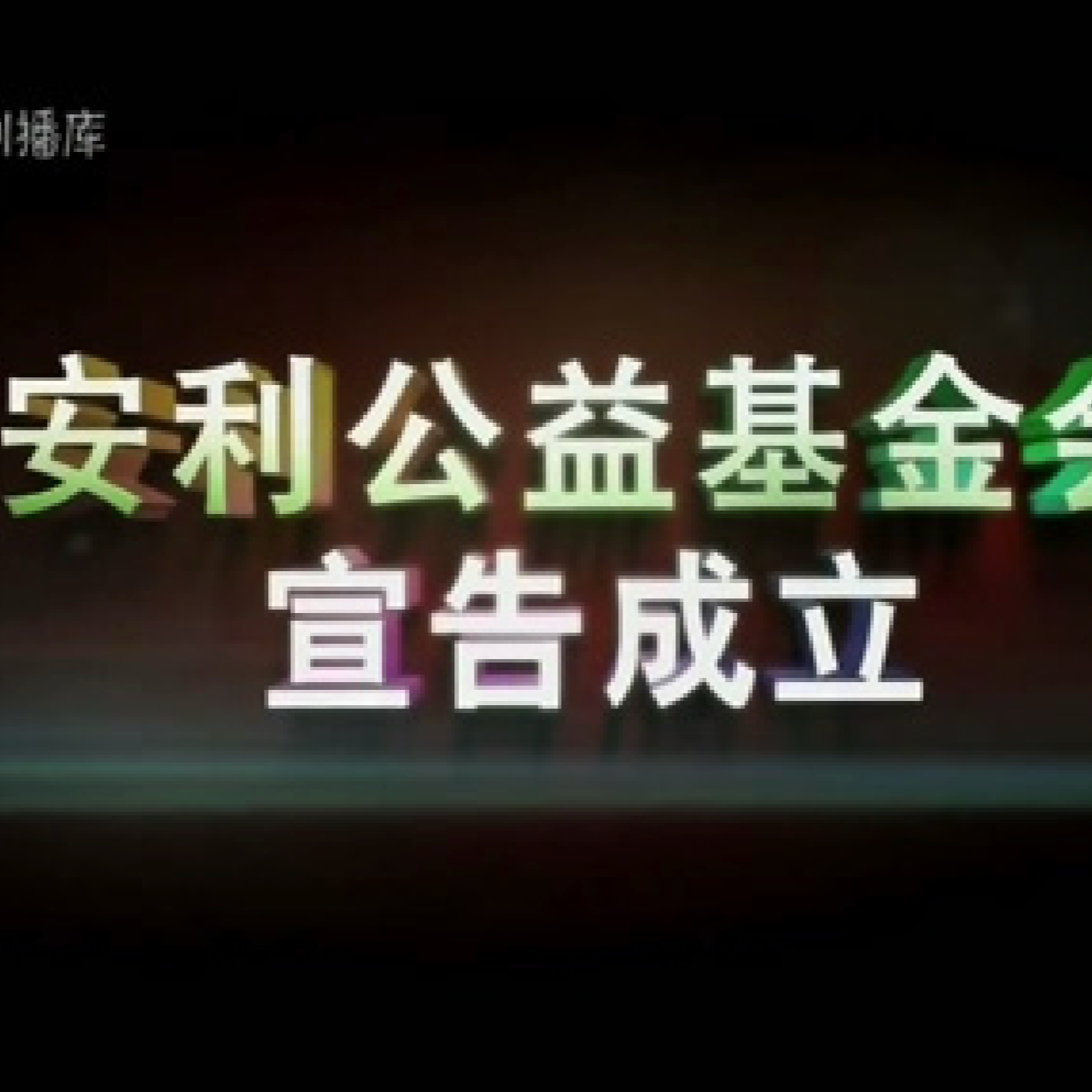 安利公益基金会成立报道