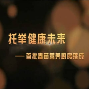 托举健康未来——首批春苗营养厨房落成