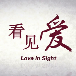 春苗回访片《看见爱》