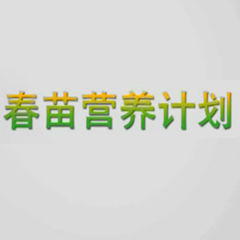 春苗营养计划宣介片