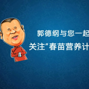 郭德纲义助春苗计划