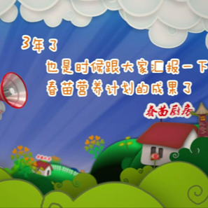 春苗三年,我们长大了