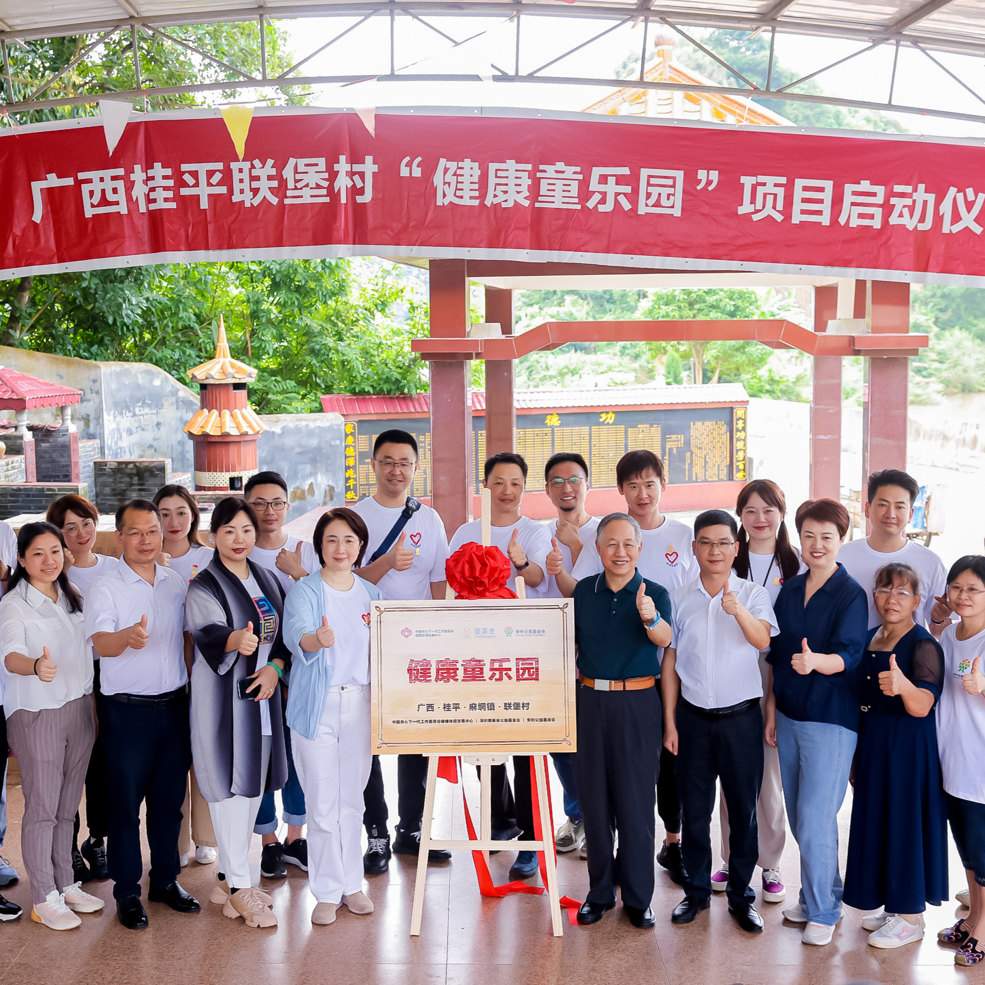 广西桂平联堡村“健康童乐园”项目启动