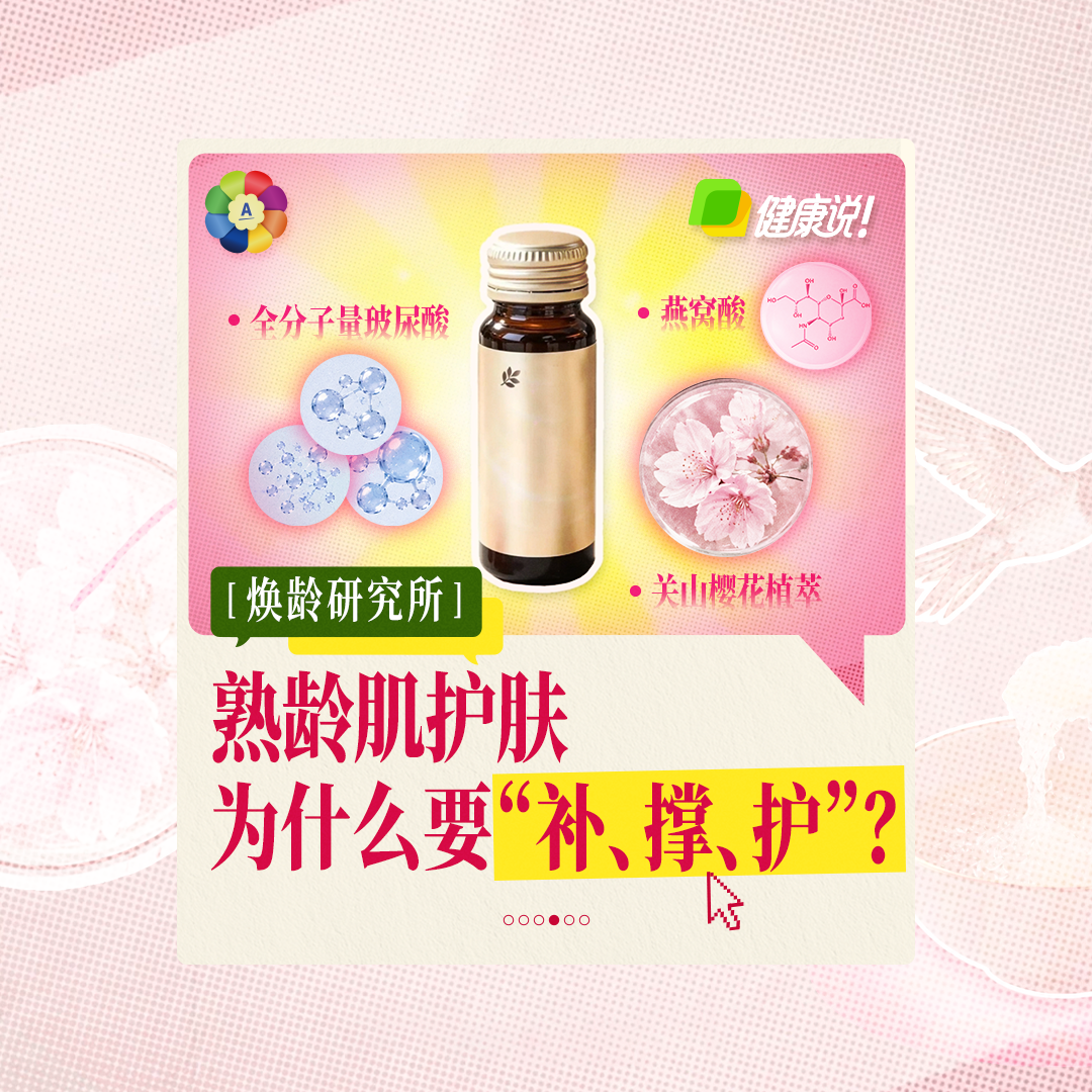 熟龄肌护肤,为什么要“补、撑、护”?