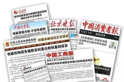人民网
 安利纽崔莱蛋白质粉遭转基因质疑，测试不含转基因
 中国质量报
 纽崔莱蛋白粉 不含转基因
 北京晚报
 纽崔莱蛋白粉，不含转基因
 中国消费者报
 【消费提醒】权威机构报告破除安利蛋白粉转基因谣言
 中华人民共和国商务部
中国外商投资企业协会
权威机构报告，破除安利蛋白粉转基因谣言
 中国工商报
 权威机构报告破除安利蛋白粉转基因谣言