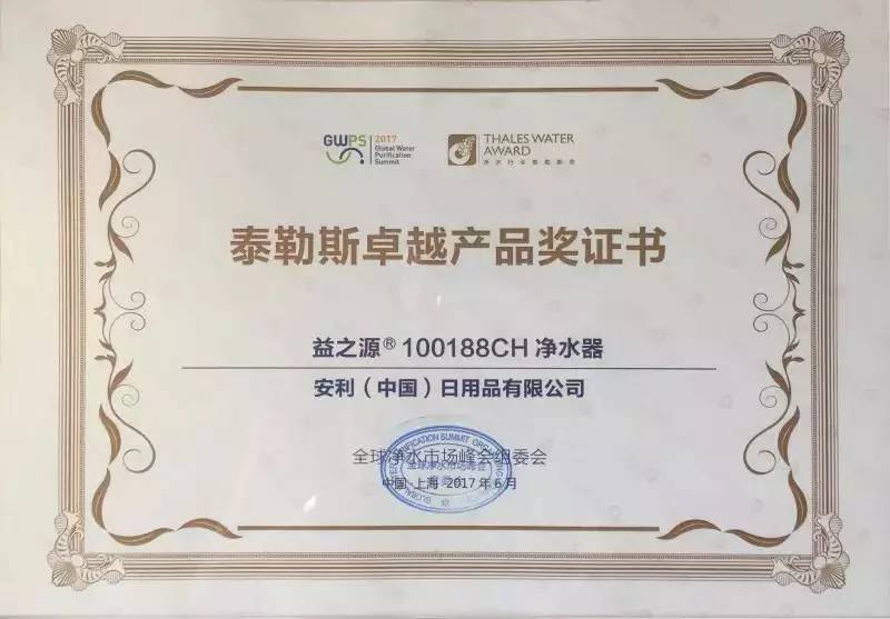 GWPS
 2017 Global Water Purification Summit
 THALES WATER AWARD
 泰勒斯卓越产品奖证书
 益之源® 100188CH 净水器
 安利（中国）日用品有限公司
 全球净水市场峰会组委会
 中国·上海 2017年6月