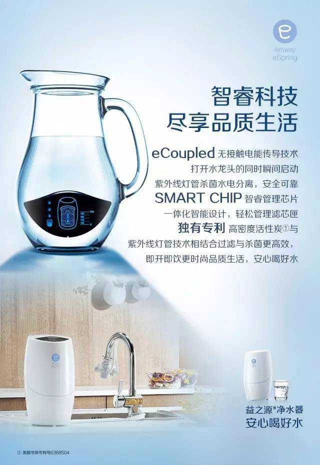 Amway eSpring
 智睿科技 尽享品质生活
 eCoupled 无接触电能传导技术 打开水龙头的同时瞬间启动 紫外线灯管杀菌水电分离，安全可靠 SMART CHIP 智睿管理芯片 一体化智能设计，轻松管理滤芯匣 独有专利 高密度活性炭①与 紫外线灯管技术相结合过滤与杀菌更高效， 即开即饮更时尚品质生活，安心喝好水
 益之源®净水器 安心喝好水
①美国发明专利号6368504