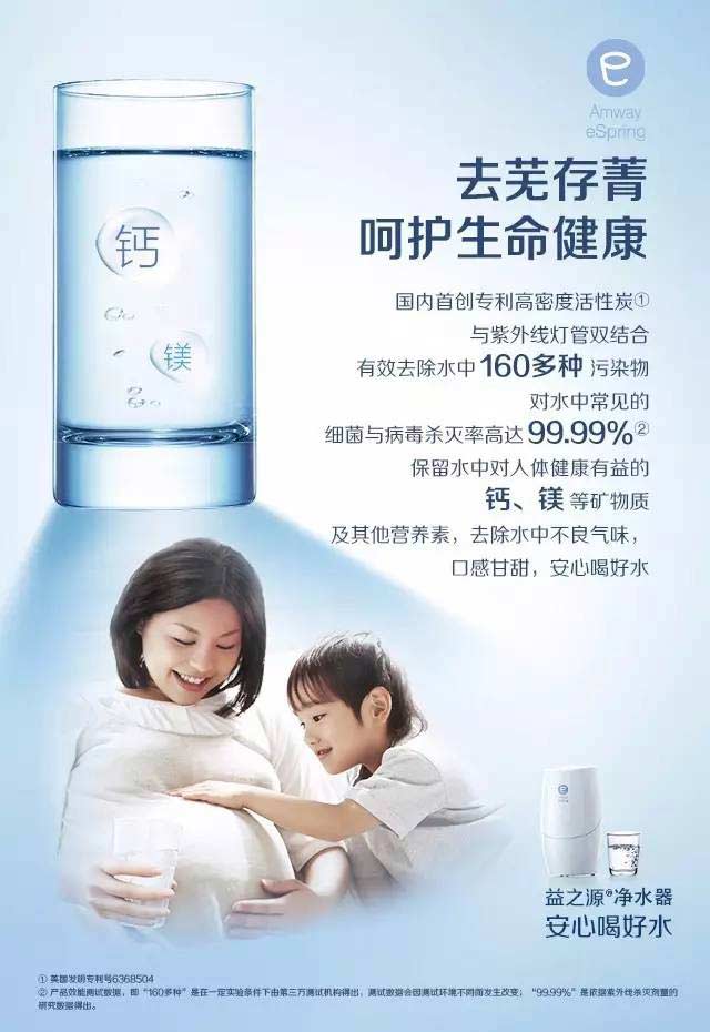Amway eSpring 
去芜存菁 呵护生命健康 国内首创专利高密度活性炭① 与紫外线灯管双结合 有效去除水中160多种污染物 对水中常见的细菌与病毒杀灭率高达99.99%② 保留水中对人体健康有益的钙、镁等矿物质 及其他营养素，去除水中不良气味，口感甘甜，安心喝好水 
益之源®净水器 安心喝好水
①美国发明专利号6368504
②产品效能测试数据，即“160多种”是在一定实验条件下由第三方检测机构得出，测试数据会因测试环境不同而发生改变；“99.99%”是依据紫外线杀灭剂量的研究数据得出。
