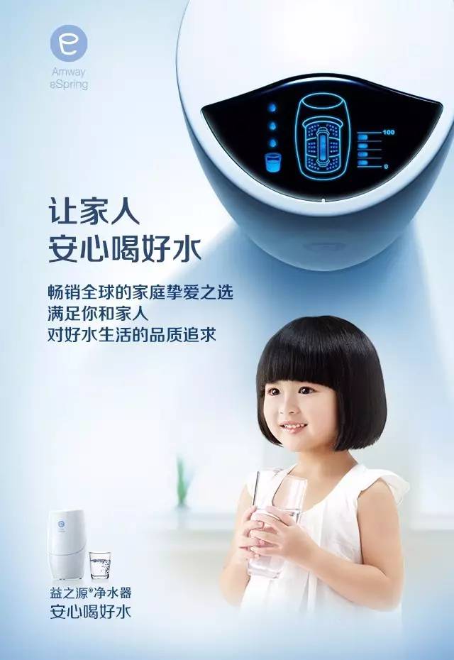 Amway eSpring
 让家人安心喝好水
 畅销全球的家庭挚爱之选满足你和家人对好水生活的品质追求
 益之源®净水器 安心喝好水